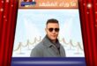 محمد إمام يؤدي العمرة ويشارك جمهوره رسالة مؤثرة من الحرم المكي