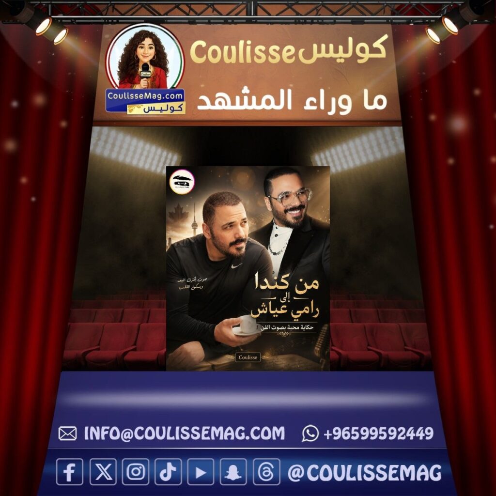 ماذا سمعت منال في صوت رامي عياش؟ حكاية عبرت من كندا لتكشف رامي عياش كما لم نسمعه من قبل
