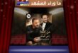 ماذا سمعت منال في صوت رامي عياش؟ حكاية عبرت من كندا لتكشف رامي عياش كما لم نسمعه من قبل