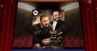 ماذا سمعت منال في صوت رامي عياش؟ حكاية عبرت من كندا لتكشف رامي عياش كما لم نسمعه من قبل