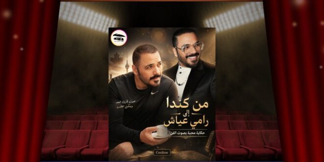 ماذا سمعت منال في صوت رامي عياش؟ حكاية عبرت من كندا لتكشف رامي عياش كما لم نسمعه من قبل