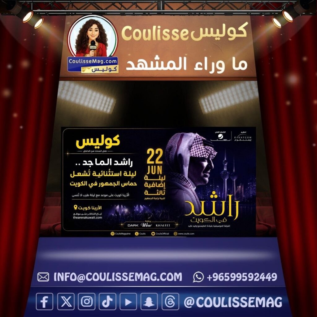 العدّ التنازلي بدأ … راشد الماجد على موعد مع جمهور الكويت في ليلة ينتظرها الجميع