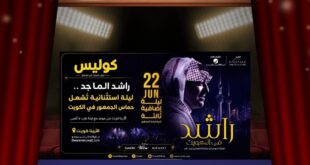 العدّ التنازلي بدأ … راشد الماجد على موعد مع جمهور الكويت في ليلة ينتظرها الجميع
