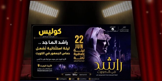 العدّ التنازلي بدأ … راشد الماجد على موعد مع جمهور الكويت في ليلة ينتظرها الجميع