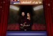 «ممكن».. قصة مألوفة بروح مختلفة ونجاح مبكر يلفت الأنظار