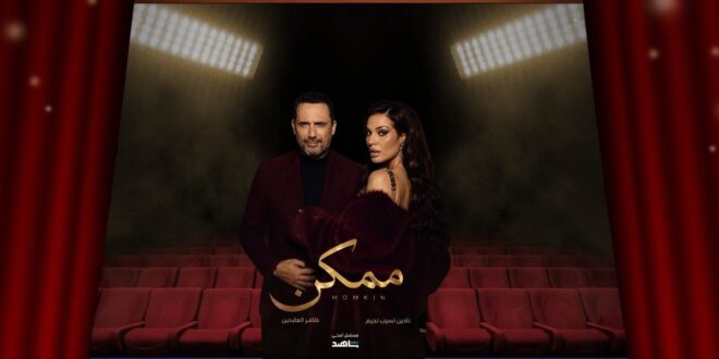 «ممكن».. قصة مألوفة بروح مختلفة ونجاح مبكر يلفت الأنظار
