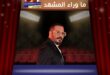 ماذا سمعت منال في صوت رامي عياش؟ حكاية عبرت من كندا لتكشف رامي عياش كما لم نسمعه من قبل