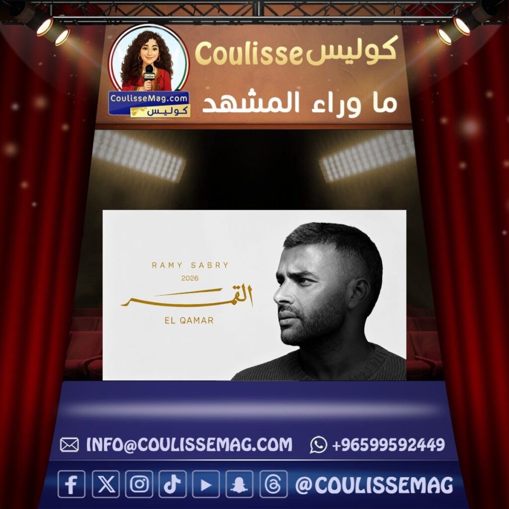 رامي صبري يترقّب اكتمال «القمر»… هل يفتح 16 يونيو فصلًا جديدًا في مسيرته؟