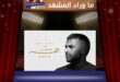 رامي صبري يترقّب اكتمال «القمر»… هل يفتح 16 يونيو فصلًا جديدًا في مسيرته؟