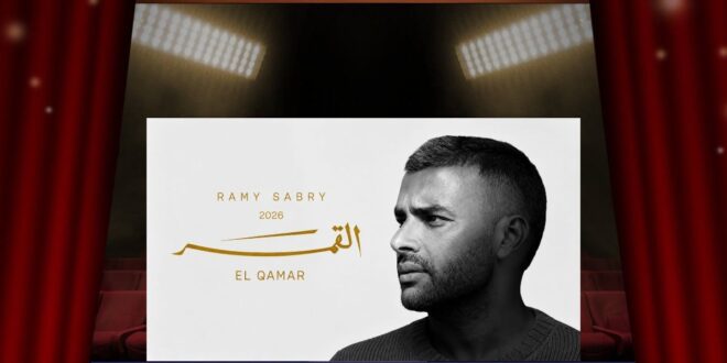 رامي صبري يترقّب اكتمال «القمر»… هل يفتح 16 يونيو فصلًا جديدًا في مسيرته؟