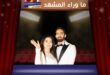 الفنانة مي عز الدين تكشف كواليس ارتباطها السريع بزوجها أحمد تيمور