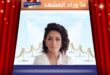 زواج هند الحناوي يثير تفاعلاً واسعاً بحضور ابنتها لينا