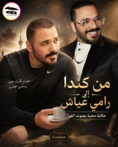 ماذا سمعت منال في صوت رامي عياش؟ حكاية عبرت من كندا لتكشف رامي عياش كما لم نسمعه من قبل