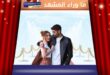 مسلسل إسطنبول رأسًا على عقب يشوق الجمهور بموعد عرضه الرسمي