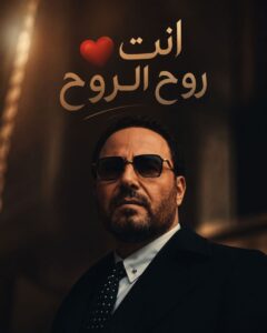 عاصي الحلاني يختار «إنت روح الروح»… فهل تختصر هذه العبارة سرّ «لا تغيب»؟
