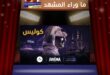 من حفل واحد إلى ثلاث ليالٍ … كيف حوّلت «إيفنتكوم» و«روتانا» و«الأرينا الكويت» عودة راشد الماجد إلى حدث استثنائي؟