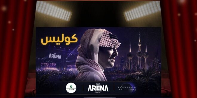 من حفل واحد إلى ثلاث ليالٍ … كيف حوّلت «إيفنتكوم» و«روتانا» و«الأرينا الكويت» عودة راشد الماجد إلى حدث استثنائي؟
