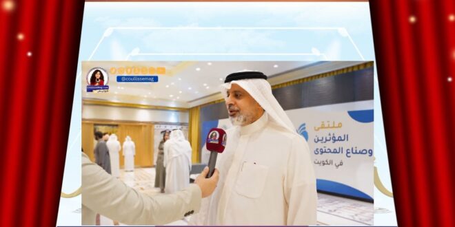 ملتقى المؤثرين وصناع المحتوى في الكويت .. نظرة نحو مستقبل الإعلام الرقمي