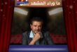 أغنية إنت الدنيا لراغب علامة تخطف قلوب الجمهور