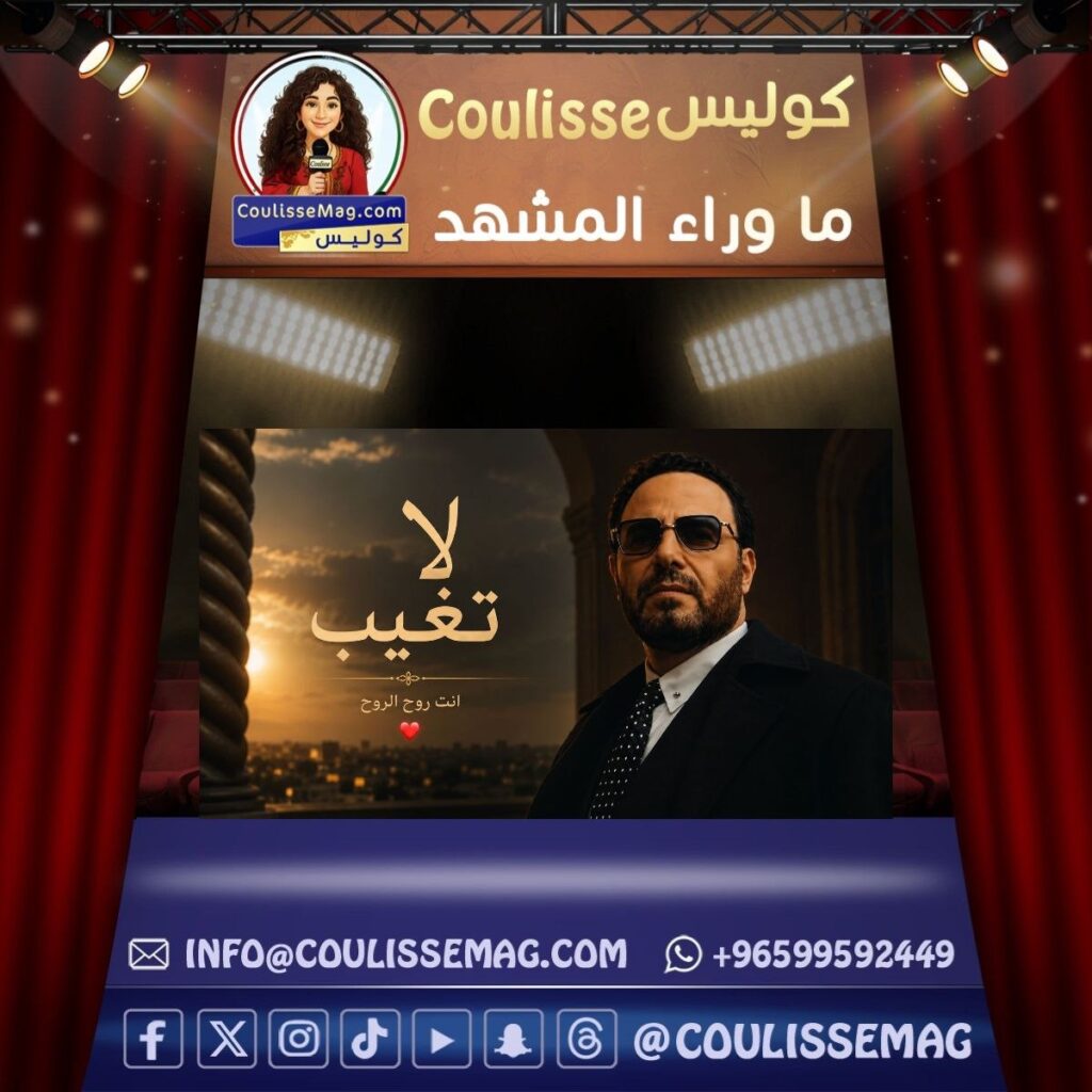 عاصي الحلاني يختار «إنت روح الروح»… فهل تختصر هذه العبارة سرّ «لا تغيب»؟