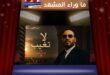 عاصي الحلاني يختار «إنت روح الروح»… فهل تختصر هذه العبارة سرّ «لا تغيب»؟