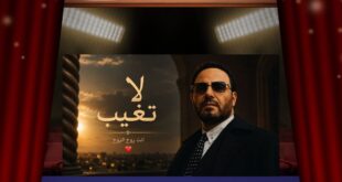 عاصي الحلاني يختار «إنت روح الروح»… فهل تختصر هذه العبارة سرّ «لا تغيب»؟