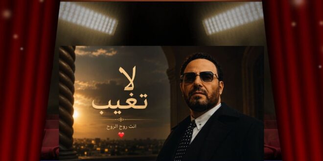 عاصي الحلاني يختار «إنت روح الروح»… فهل تختصر هذه العبارة سرّ «لا تغيب»؟