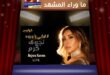 نجوى كرم بين الغياب والصمت … هل عليها أن توضّح أم علينا أن نحترم خصوصيتها؟