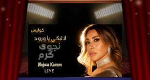 نجوى كرم بين الغياب والصمت … هل عليها أن توضّح أم علينا أن نحترم خصوصيتها؟
