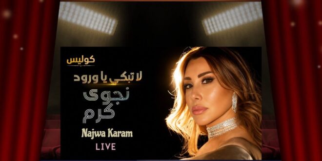 نجوى كرم بين الغياب والصمت … هل عليها أن توضّح أم علينا أن نحترم خصوصيتها؟