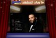 رامي عياش يحيي أمسية استثنائية في دار الأوبرا التونسية