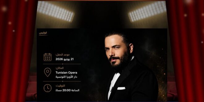 رامي عياش يحيي أمسية استثنائية في دار الأوبرا التونسية