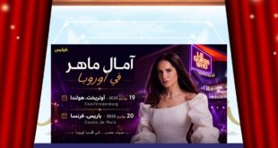 آمال ماهر تلتقي جمهورها الأوروبي … ليلتان من الطرب في هولندا وباريس