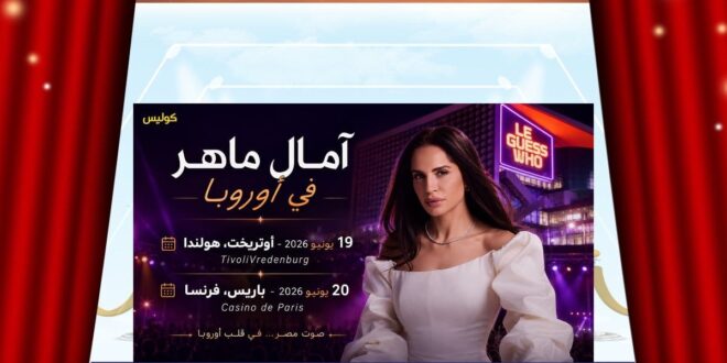 آمال ماهر تلتقي جمهورها الأوروبي … ليلتان من الطرب في هولندا وباريس