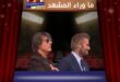 توم كروز بكأس العالم 2026 يخطف الأنظار