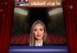الإعلامية المصرية ريهام سعيد تعود لزوجها بعد إعلان الانفصال بساعات