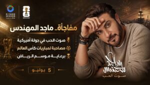 ماجد المهندس يحمل «صوت الحب» إلى كأس العالم… وموسم الرياض يضع الأغنية العربية في قلب الحدث العالمي
