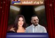 رامي عياش ومنى أبو حمزة: لقاء كشف سر النجم الذي لم يتغير