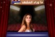 من دبي… إليسا ترسم حدودًا جديدة للحقوق الرقمية