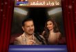 راغب علامة يحسم شائعة الابنة بعد سنوات … فحص الـDNA يضع الحقيقة أمام الجمهور