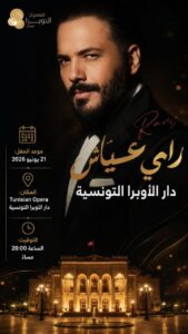 رامي عياش يحيي أمسية استثنائية في دار الأوبرا التونسية