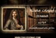 موليير هل صنع مجده من المسرح… أم من كل الذين حاولوا منعه؟