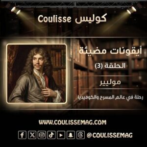 موليير هل صنع مجده من المسرح… أم من كل الذين حاولوا منعه؟