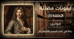 موليير هل صنع مجده من المسرح… أم من كل الذين حاولوا منعه؟