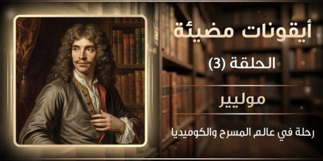 موليير هل صنع مجده من المسرح… أم من كل الذين حاولوا منعه؟