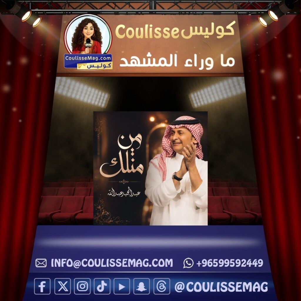 عبدالمجيد عبدالله يقتحم «التوب 10» بأغنية «من مثلك»… هل تصنع القوائم نجم الخليج الجديد؟