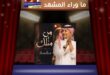 عبدالمجيد عبدالله يقتحم «التوب 10» بأغنية «من مثلك»… هل تصنع القوائم نجم الخليج الجديد؟