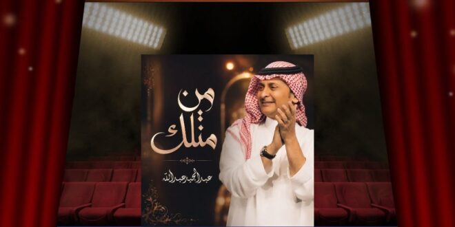 عبدالمجيد عبدالله يقتحم «التوب 10» بأغنية «من مثلك»… هل تصنع القوائم نجم الخليج الجديد؟