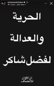 محمد شاكر يدعم والده بهذه الرسالة المؤثرة؟