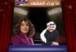 هدى حسين وعبد الله الرويشد يتصدران العرض الخاص لفيلم 7DOGS بالكويت